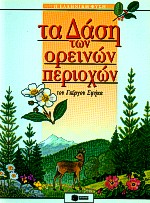 Τα δάση των ορεινών περιοχών, , Σφήκας, Γιώργος, Εκδόσεις Πατάκη, 1996