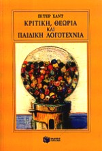Κριτική, θεωρία και παιδική λογοτεχνία, , Hunt, Peter, Εκδόσεις Πατάκη, 2001