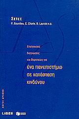 Επείγουσες διαγνώσεις και θεραπείες για ένα πανεπιστήμιο σε κατάσταση κινδύνου, , Bourdieu, Pierre, Εκδόσεις Πατάκη, 1999
