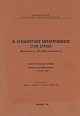 1986, Καζαμίας, Ανδρέας Μ. (Kazamias, Andreas M.), Οι εκπαιδευτικές μεταρρυθμίσεις στην Ελλάδα, Προσπάθειες, αδιέξοδα, προοπτικές: Πανελλήνιο παιδαγωγικό συνέδριο, Ορθόδοξος Ακαδημία Κρήτης, 11-13 Ιουλίου 1982, , Ιδιωτική Έκδοση