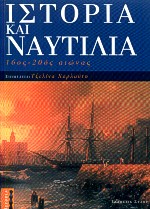 Ιστορία και ναυτιλία, 16ος-20ός αιώνας, , Στάχυ, 2001