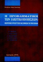 Η προβληματική των ιδιωτικοποιήσεων, Θεωρητικές προσεγγίσεις και σημασία για την Ελλάδα, Βαΐτσος, Κωστής, Παρατηρητής, 1994