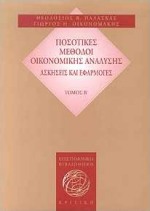 Ποσοτικές μέθοδοι οικονομικής ανάλυσης, Ασκήσεις και εφαρμογές, Παλάσκας, Θεοδόσιος Β., Κριτική, 2000