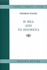 2000, Nagel, Thomas (Nagel, Thomas), Η θέα από το πουθενά, , Nagel, Thomas, Κριτική