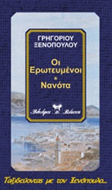 Οι ερωτευμένοι. Νανότα, , Ξενόπουλος, Γρηγόριος, 1867-1951, Βλάσση Αδελφοί, 2000