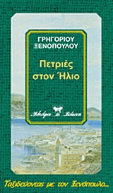 Πετριές στον Ήλιο, , Ξενόπουλος, Γρηγόριος, 1867-1951, Βλάσση Αδελφοί, 2000