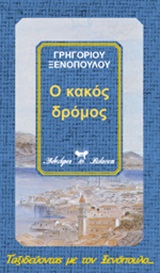 Ο κακός δρόμος, , Ξενόπουλος, Γρηγόριος, 1867-1951, Βλάσση Αδελφοί, 2000