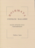Ποιήματα, , Mallarme, Stephane, 1842-1898, Αρμός, 1999