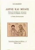 Λόγος και μέλος, Εισαγωγή στη βυζαντινή-λειτουργική υμνογραφία της ορθοδόξου εκκλησίας: Προεισαγωγικά, Πάσχος, Παντελής Β., Αρμός, 1999