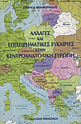 Αλλαγές και επιχειρηματικές ευκαιρίες στην κεντροανατολική Ευρώπη, , Μπαμπανάσης, Στέργιος, Εκδόσεις Παπαζήση, 1997
