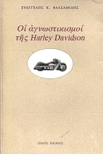 Οι αγνωστικισμοί της Harley Davidson, , Βαλσαμίδης, Ευάγγελος Κ., Οδός Πανός, 2000