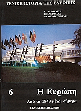1990, Mousnier, Roland (Mousnier, Roland), Γενική ιστορία της Ευρώπης, Η Ευρώπη από το 1848 μέχρι σήμερα, Συλλογικό έργο, Εκδόσεις Παπαζήση