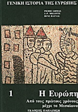 Γενική ιστορία της Ευρώπης, Η Ευρώπη από τους πρώτους χρόνους μέχρι το Μεσαίωνα, Συλλογικό έργο, Εκδόσεις Παπαζήση, 1990