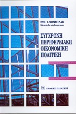 Σύγχρονη περιφερειακή οικονομική πολιτική, , Κόνσολας, Νίκος Ι., Εκδόσεις Παπαζήση, 1997