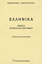 Ελληνικά, Θέματα ιστορίας και πολιτισμού, Δεσποτόπουλος, Κωνσταντίνος Ι., Εκδόσεις Παπαζήση, 1998