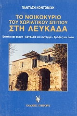 Το νοικοκυριό του χωριάτικου σπιτιού στη Λευκάδα, Έπιπλα και σκεύη: Εργαλεία και σύνεργα: Τροφές και ποτά, Κοντομίχης, Πανταζής, Γρηγόρη, 1985