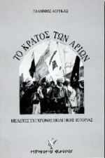 Το κράτος των Αρίων, Μελέτες σύγχρονης πολιτικής ιστορίας, Λουκάς, Ιωάννης Κ., Γρηγόρη, 1996