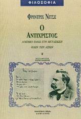 Ο Αντίχριστος, Δοκίμιο πάνω στη μεταξίωση όλων των αξιών, Nietzsche, Friedrich Wilhelm, 1844-1900, Δαμιανός, 0
