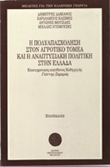Η πολυαπασχόληση στον αγροτικό τομέα και η αναπτυξιακή πολιτική στην Ελλάδα, , Συλλογικό έργο, Ίδρυμα Μεσογειακών Μελετών, 1995
