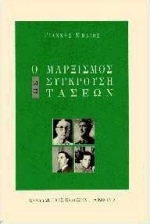Ο μαρξισμός ως σύγκρουση τάσεων, Τέσσερα παραδείγματα Ελλήνων μαρξιστών: Κορδάτος, Μάξιμος, Λεκατσάς, Πουλαντζάς, Μηλιός, Γιάννης, Εναλλακτικές Εκδόσεις, 1996
