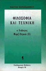 1994, Παπαϊωάννου, Κώστας, 1925-1981 (Papaioannou, Kostas), Φιλοσοφία και τεχνική, Ο διάλογος Μαρξ - Χέγκελ, Παπαϊωάννου, Κώστας, 1925-1981, Εναλλακτικές Εκδόσεις