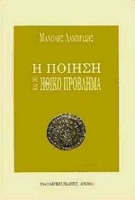 Η ποίηση και το ηθικό πρόβλημα, , Λαμπρίδης, Μανόλης, Εναλλακτικές Εκδόσεις, 1993