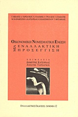 1999, Ιωακείμογλου, Ηλίας (Ioakeimoglou, Ilias), Οικονομική και Νομισματική Ένωση, Μια εναλλακτική προσέγγιση: Πρακτικά συνεδρίου του Espace Marx (Χώρου Μαρξ), Θεσσαλονίκη 27-28 Φεβρουαρίου 1999, Συλλογικό έργο, Εναλλακτικές Εκδόσεις