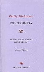 2000, Ιωάννου, Κώστας (Ioannou, Kostas), Επι-γράμματα, , Dickinson, Emily, 1830-1886, Κρωπία