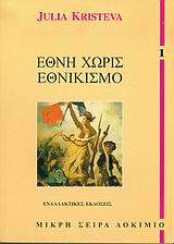 Έθνη χωρίς εθνικισμό, , Kristeva, Julia, 1941-, Εναλλακτικές Εκδόσεις, 1997