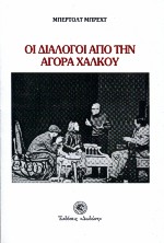 2000, Bertolt  Brecht (), Οι διάλογοι από την αγορά χαλκού, , Brecht, Bertolt, 1898-1956, Δωδώνη