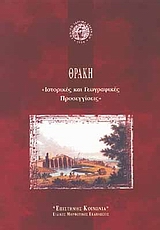 Θράκη, Ιστορικές και γεωγραφικές προσεγγίσεις, Συλλογικό έργο, Εθνικό Ίδρυμα Ερευνών, 2000