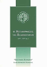 Οι μεταμορφώσεις της Πελοποννήσου, 4ος - 15ος αι., Συλλογικό έργο, Εθνικό Ίδρυμα Ερευνών, 2000
