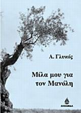 Μίλα μου για τον Μανόλη, , Glykos, Allain, Ωκεανίδα, 2001