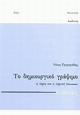 Το δημιουργικό γράψιμο: Η τέχνη και η τεχνική του: Εκθέσεις, Για το γυμνάσιο και το λύκειο: Βιβλίο του μαθητή, Γρηγοριάδης, Νίκος Θ., 1931-, Κώδικας, 2000