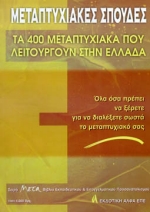 Μεταπτυχιακές σπουδές, Τα 400 μεταπτυχιακά που λειτουργούν στην Ελλάδα, Ρώτα, Μαρία, Άλφα Εκδοτική, 2000