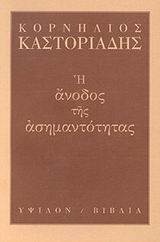 2007, Κουρεμένος, Κώστας (Kouremenos, Kostas), Η άνοδος της ασημαντότητας, , Καστοριάδης, Κορνήλιος, 1922-1997, Ύψιλον