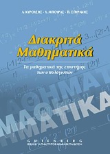 1999, Κυρούσης, Λευτέρης Μ. (Kyrousis, Lefteris M.), Διακριτά μαθηματικά, Τα μαθηματικά της επιστήμης των υπολογιστών, Κυρούσης, Λευτέρης Μ., Gutenberg - Γιώργος &amp; Κώστας Δαρδανός
