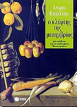 2001, Ζερβού, Φωτεινή (Zervou, Foteini), Ο κλέφτης της μεσημβρίας, Μια υπόθεση για τον επιθεωρητή Μονταλμπάνο, Camilleri, Andrea, 1925-, Εκδόσεις Πατάκη