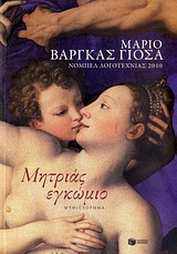 Μητριάς εγκώμιο, Μυθιστόρημα, Vargas Llosa, Mario, 1936-, Εκδόσεις Πατάκη, 2010