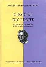 Ο Φάουστ του Γκαίτε, Μετάφραση με αισθητική και φιλοσοφική ερμηνεία, Goethe, Johann Wolfgang von, 1749-1832, Βιβλιοπωλείον της Εστίας, 2000