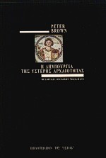 2001, Peter Robert Brown (), Η δημιουργία της ύστερης αρχαιότητας, , Brown, Peter Robert Lamont, Βιβλιοπωλείον της Εστίας