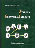 Σύγχρονα οικονομικά συστήματα, , Μπαμπανάσης, Στέργιος, Εκδόσεις Παπαζήση, 2001
