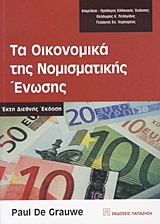 Τα οικονομικά της Νομισματικής Ένωσης, , De Grauwe, Paul, Εκδόσεις Παπαζήση, 2001