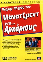 Πλήρης οδηγός του μάνατζμεντ για αρχάριους, , Klopp, Hap, Γκιούρδας Β., 2000