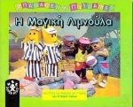 Η μαγική λιμνούλα, Μιά ιστορία για μπανάνες με πυτζάμες, Tulloch, Richard, Καμπανά, 1998