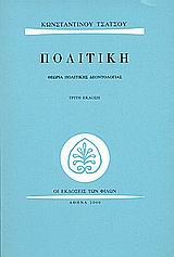Πολιτική, Θεωρία πολιτικής δεοντολογίας, Τσάτσος, Κωνσταντίνος, 1899-1987, Εκδόσεις των Φίλων, 2000
