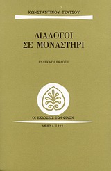 Διάλογοι σε μοναστήρι, , Τσάτσος, Κωνσταντίνος, 1899-1987, Εκδόσεις των Φίλων, 1999