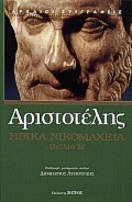 Ηθικά Νικομάχεια, Βιβλίο Β, Αριστοτέλης, 385-322 π.Χ., Ζήτρος, 2000