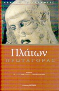 Πρωταγόρας, , Πλάτων, Ζήτρος, 2002