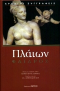 2002, Χριστοδούλου, Ιωάννης Σ. (Christodoulou, Ioannis S.), Φαίδρος, , Πλάτων, Ζήτρος